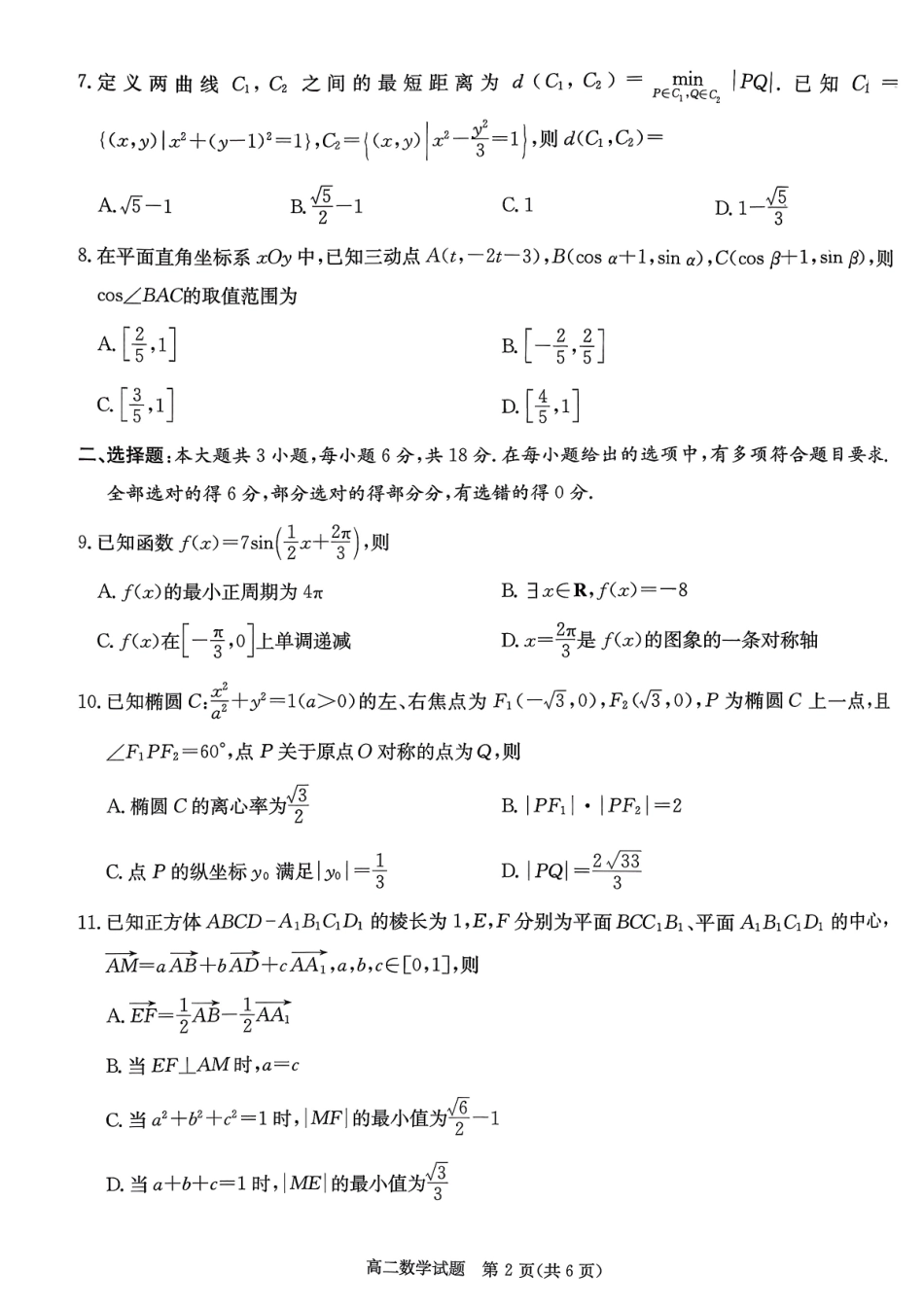 数学试卷(高清版)湖南省炎德英才名校联考联合体2025年秋季高二第三次(期中)联考(11.13-11.14).pdf_第2页