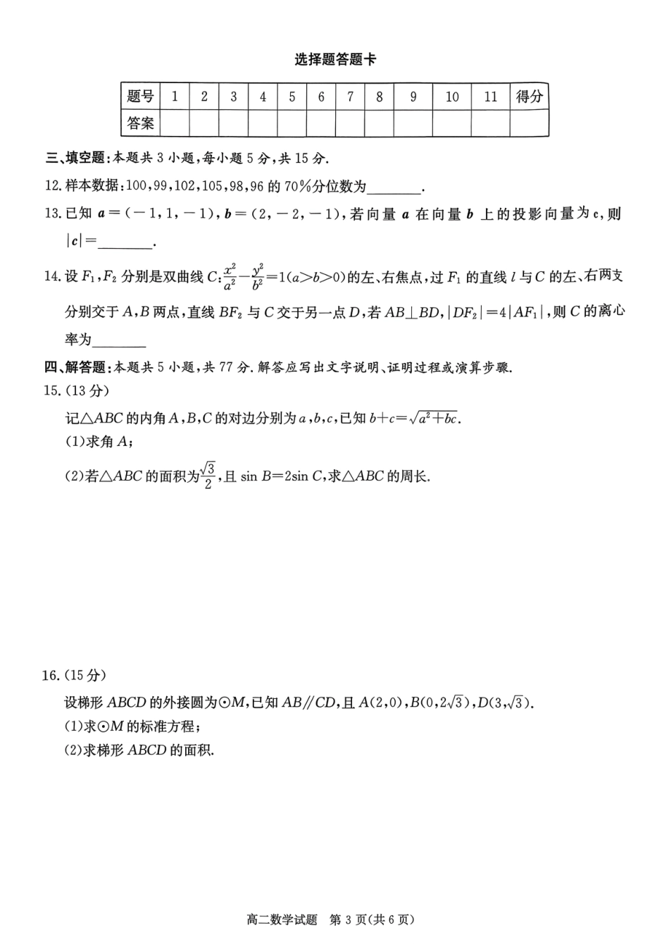 数学试卷(高清版)湖南省炎德英才名校联考联合体2025年秋季高二第三次(期中)联考(11.13-11.14).pdf_第3页
