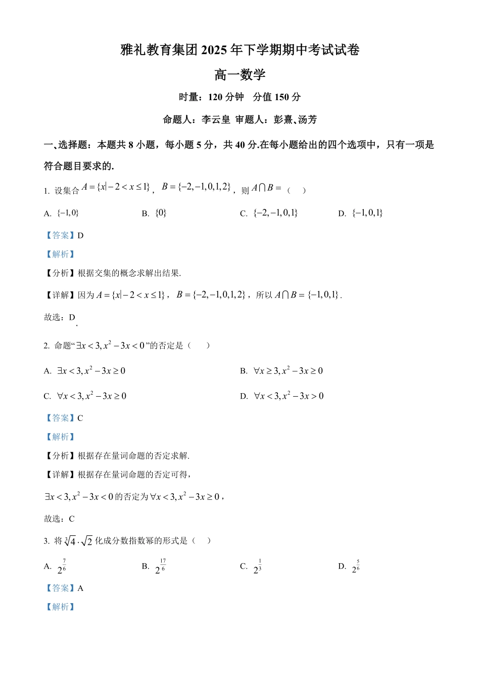 数学试卷(解析版)【全国5强校】【高一】湖南省长沙市雅礼中学2025-2026学年高一上学期期中考试(11.10-11.11).pdf_第1页