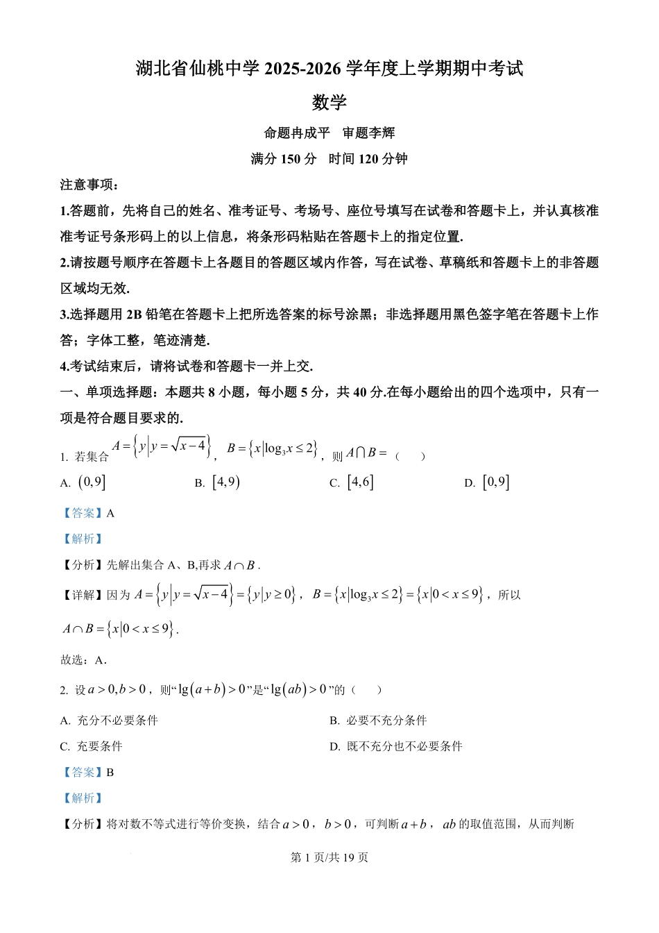 数学试卷(解析版)湖北省仙桃中学2025-2026学年度上学期高三年级期中考试(0.29-0.30).pdf_第1页