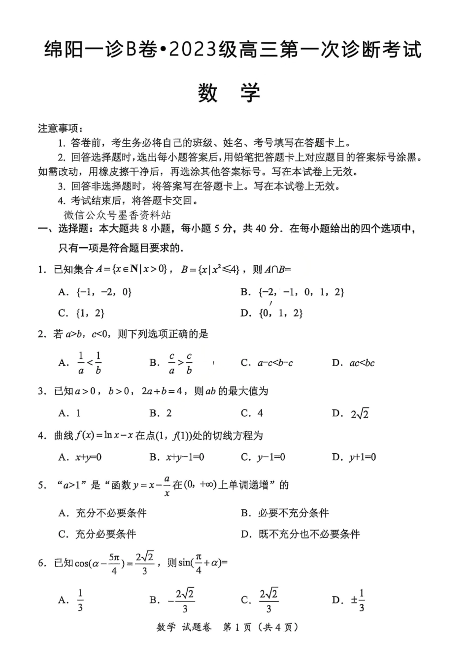 数学试卷(其他地区B卷)(绵阳一诊)四川省绵阳市高中2023级(2026届)高三第一次诊断性考试(绵阳一诊)(0.29-0.3).pdf_第1页