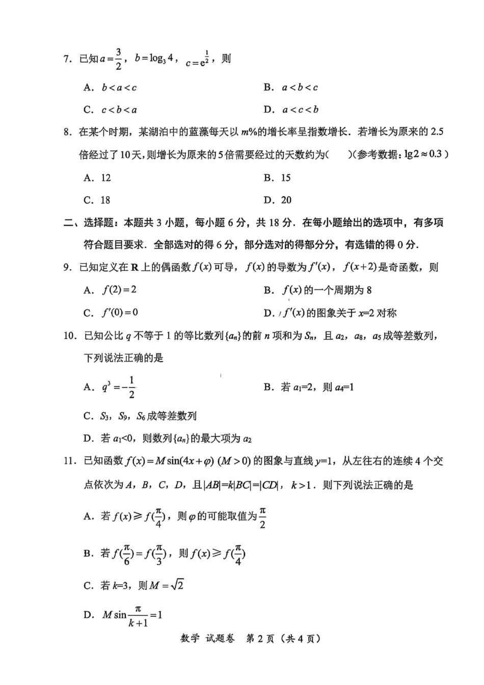 数学试卷(其他地区B卷)(绵阳一诊)四川省绵阳市高中2023级(2026届)高三第一次诊断性考试(绵阳一诊)(0.29-0.3).pdf_第2页