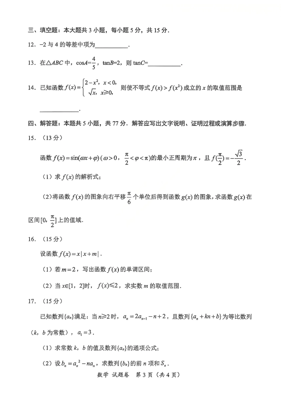 数学试卷(其他地区B卷)(绵阳一诊)四川省绵阳市高中2023级(2026届)高三第一次诊断性考试(绵阳一诊)(0.29-0.3).pdf_第3页