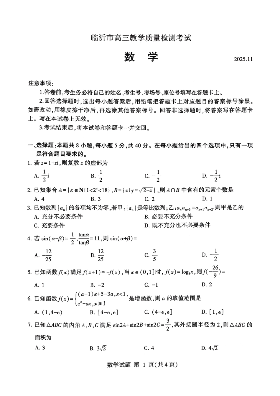 数学试卷(清晰版)山东省临沂市(北京时代凤凰研究院)2026届高三年级教学质量检测考试(期中)(11.12-11.14).pdf_第1页
