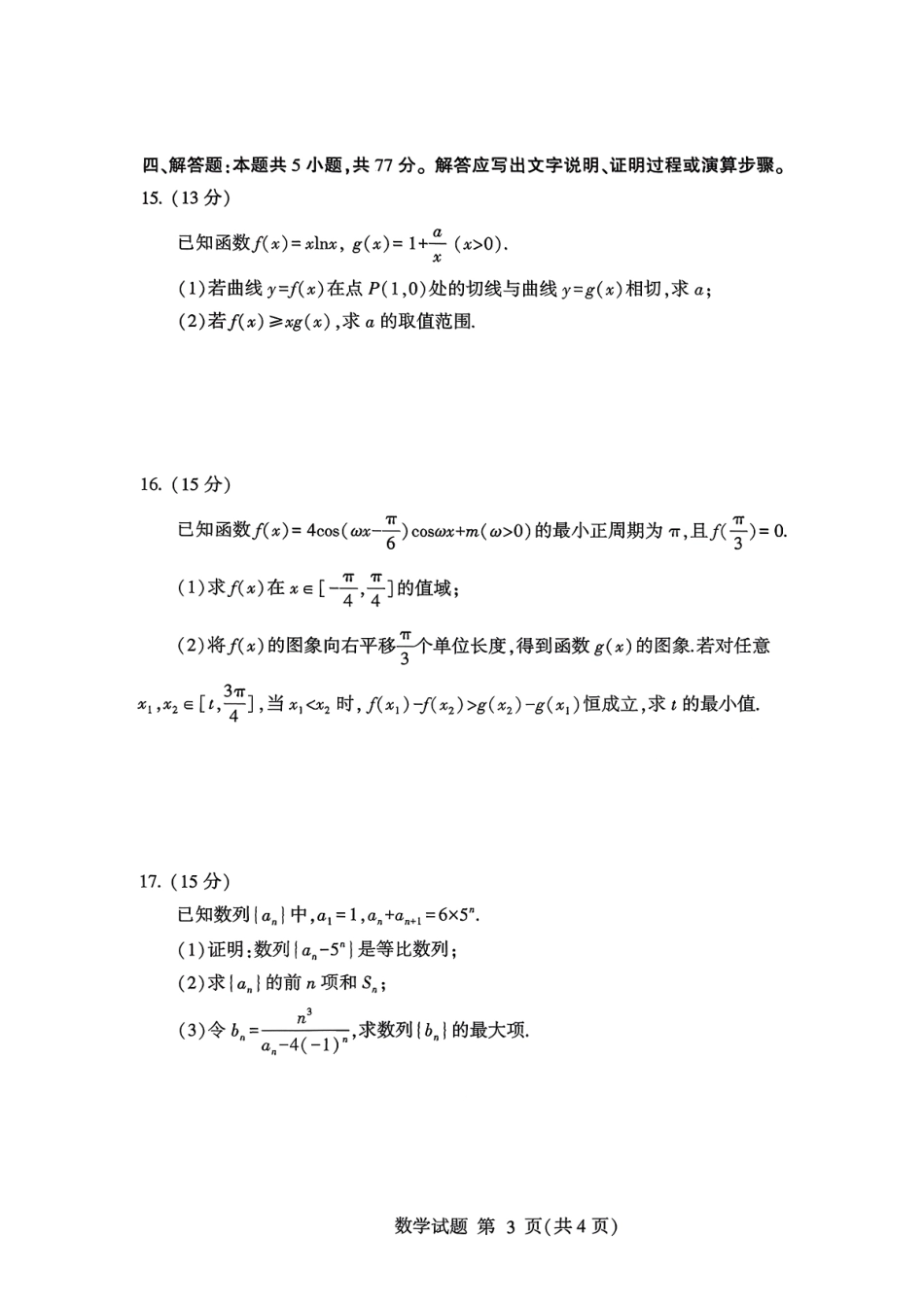 数学试卷(清晰版)山东省临沂市(北京时代凤凰研究院)2026届高三年级教学质量检测考试(期中)(11.12-11.14).pdf_第3页