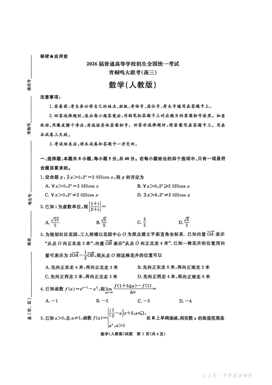 数学试卷(人教版)-2026届普通高等学校招生全国统一考试青桐鸣大联考(高三).pdf_第1页