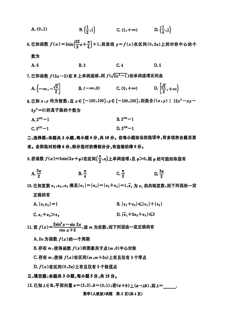 数学试卷(人教版)河南省2026届普通高等学校招生全国统一考试青桐鸣(高三)月期中大联考(.3-.4).pdf_第2页