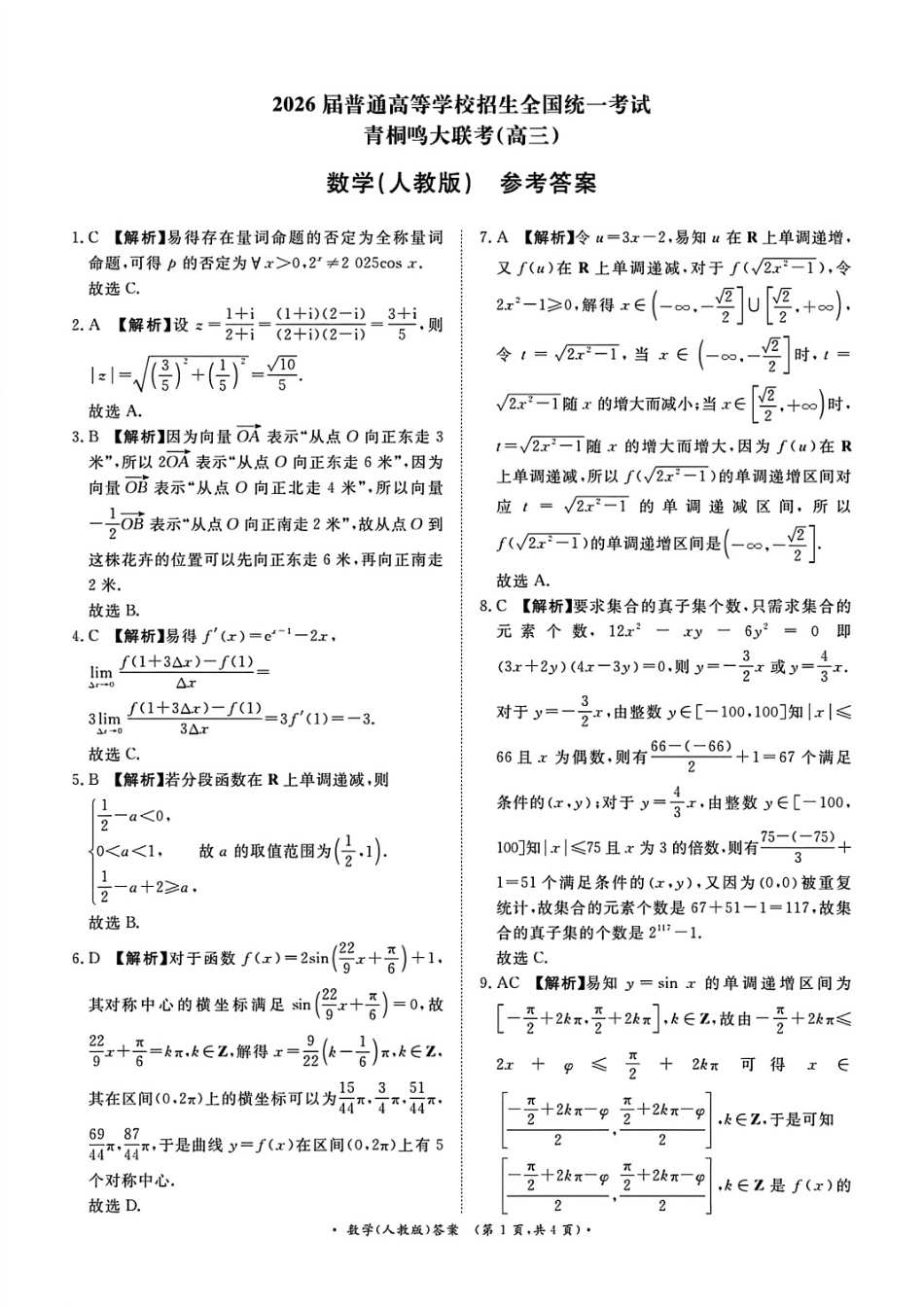数学试卷(人教版答案)河南省2026届普通高等学校招生全国统一考试青桐鸣(高三)11月期中大联考(11.13-11.14).pdf_第1页