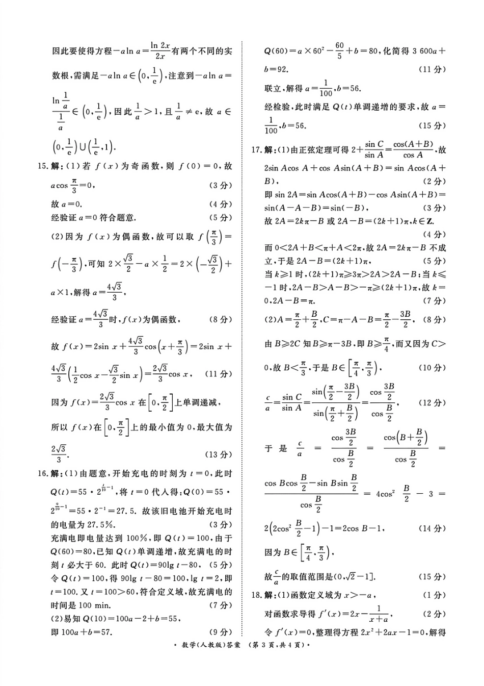 数学试卷(人教版答案)河南省2026届普通高等学校招生全国统一考试青桐鸣(高三)11月期中大联考(11.13-11.14).pdf_第3页