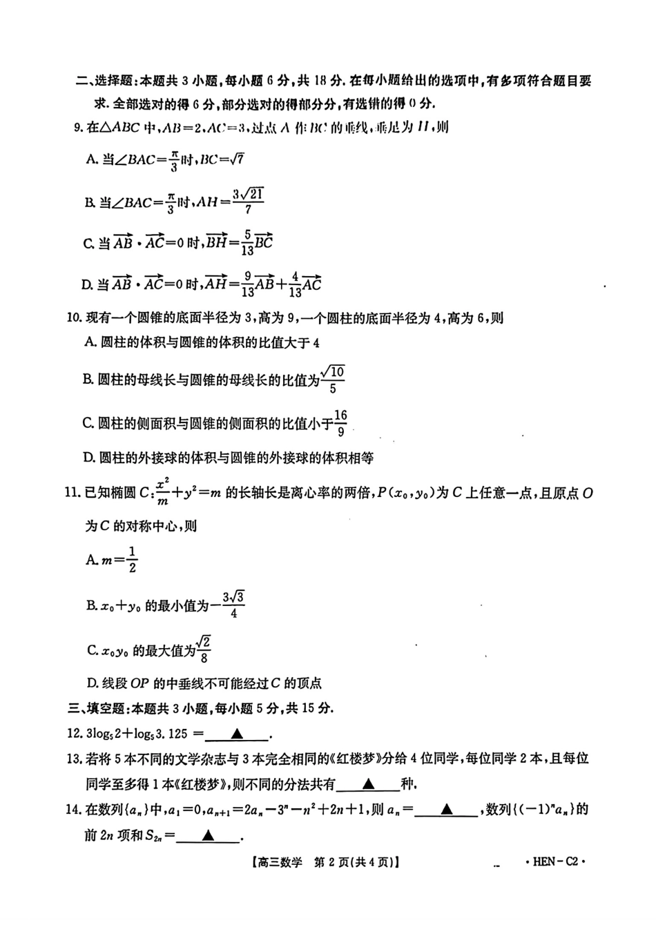 数学试卷(下班HEN-C1)+答案河南省金太阳部分学校2026届高三年级11月大联考暨期中联考(下标HEN-C1)(1.13-11.14).pdf_第2页