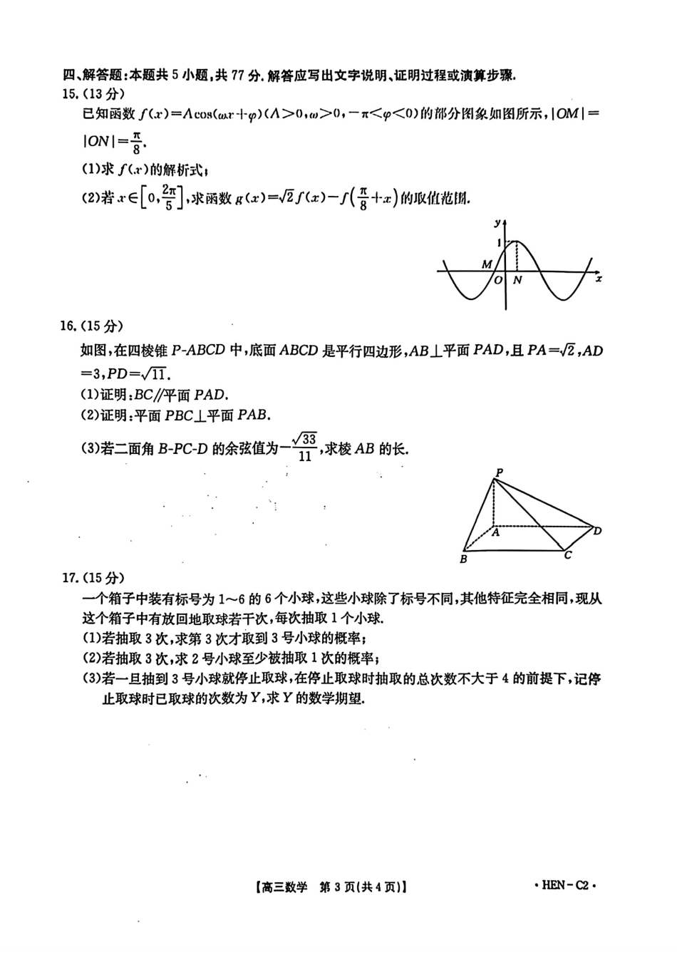数学试卷(下班HEN-C1)+答案河南省金太阳部分学校2026届高三年级11月大联考暨期中联考(下标HEN-C1)(1.13-11.14).pdf_第3页