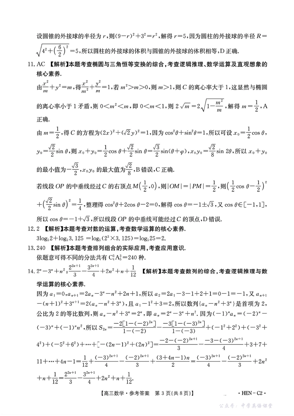 数学试卷(下班HEN-C1)答案-河南省金太阳部分学校2026届高三年级11月大联考暨期中联考(下标HEN-C1)(1.13-11.14).pdf_第3页