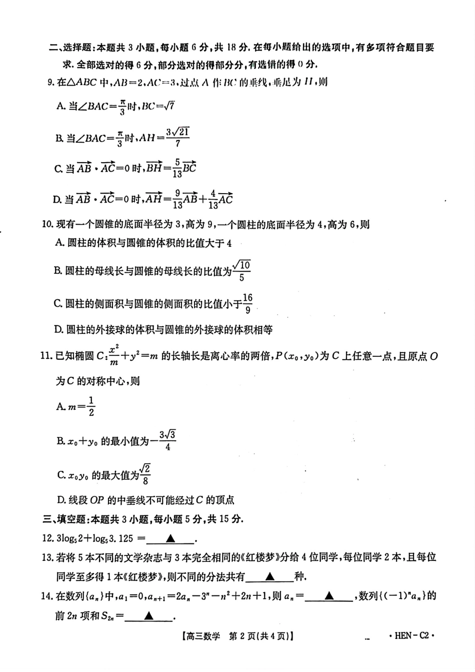 数学试卷(下班HEN-C1)河南省金太阳部分学校2026届高三年级11月大联考暨期中联考(下标HEN-C1)(1.13-11.14).pdf_第2页