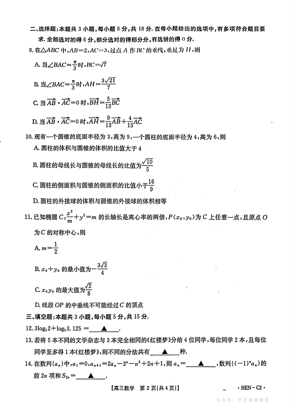 数学试卷(下班HEN-C1)-河南省金太阳部分学校2026届高三年级11月大联考暨期中联考(下标HEN-C1)(1.13-11.14).pdf_第2页