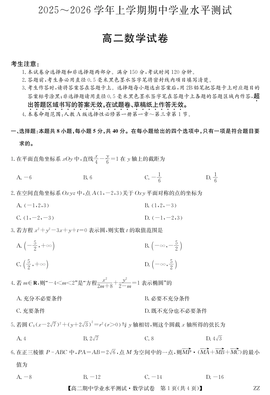 数学试卷(下标ZZ)河南省郑州市八校联盟2025-2026学年高二上学期11月期中学业水平测试考试(下标ZZ)（11.20-11.21）.pdf_第1页