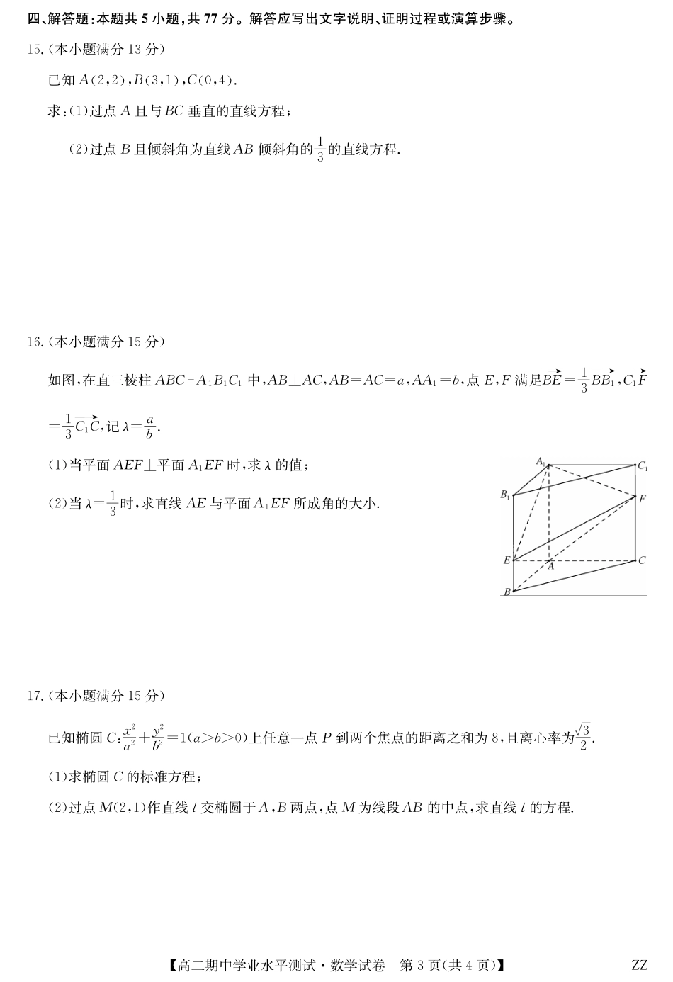 数学试卷(下标ZZ)河南省郑州市八校联盟2025-2026学年高二上学期11月期中学业水平测试考试(下标ZZ)（11.20-11.21）.pdf_第3页