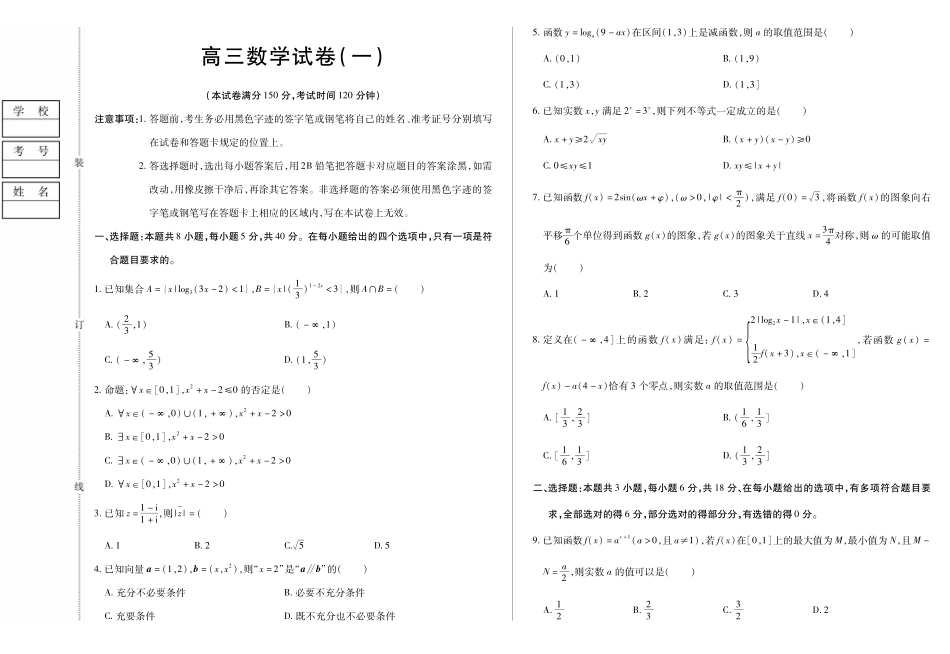 数学试卷(一)【黑吉辽蒙卷】黑龙江省新时代高中教育联合体2025年月高三学年期中联考巩固卷(一)(.0-.).pdf_第1页