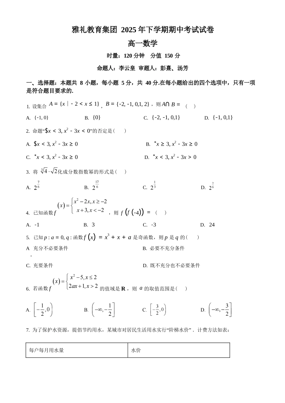 数学试卷(原卷版)【全国5强校】【高一】湖南省长沙市雅礼中学2025-2026学年高一上学期期中考试(11.10-11.11).docx_第1页