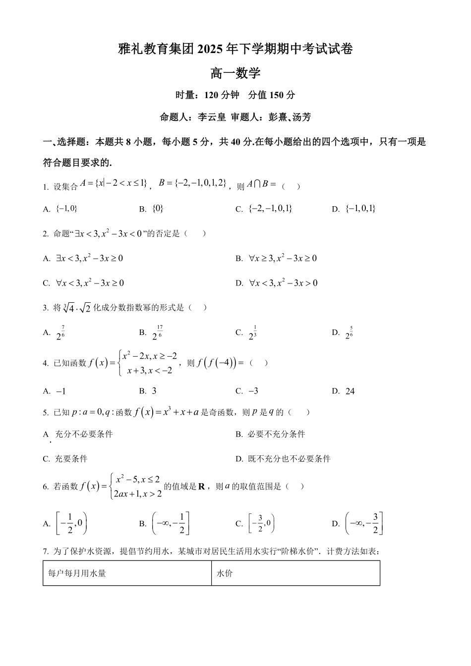 数学试卷(原卷版)【全国5强校】【高一】湖南省长沙市雅礼中学2025-2026学年高一上学期期中考试(11.10-11.11).pdf_第1页