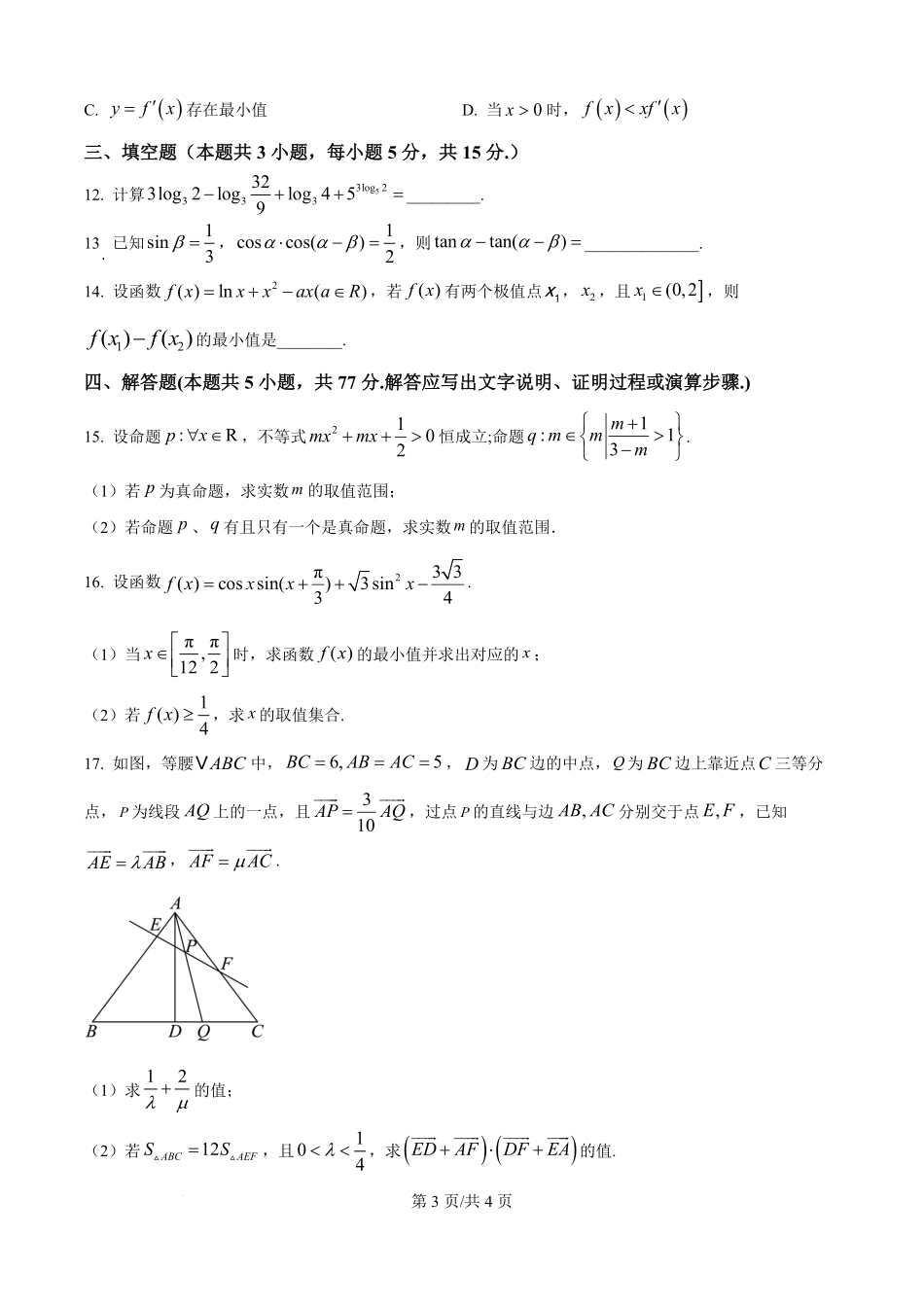数学试卷(原卷版)江苏省无锡市澄宜六校2025-2026学年高三上学期0月学情调研(0.28-0.29).pdf_第3页