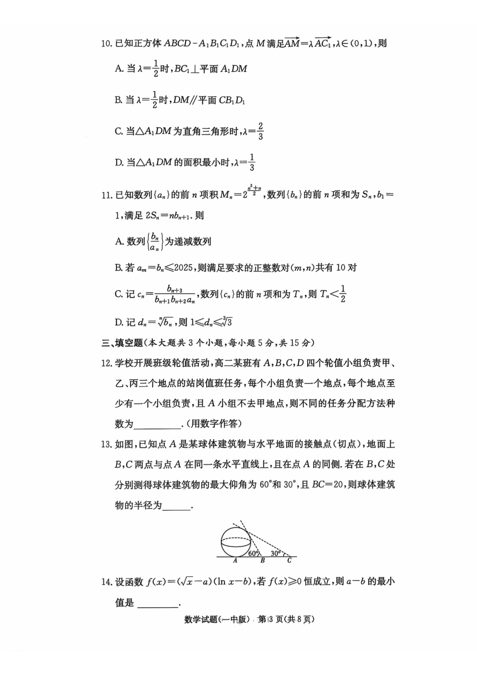 数学试卷【Top50强校】湖南省长沙市第一中学校2026届长沙一中高三上学期月考试卷（三）(0.3-.).pdf_第3页