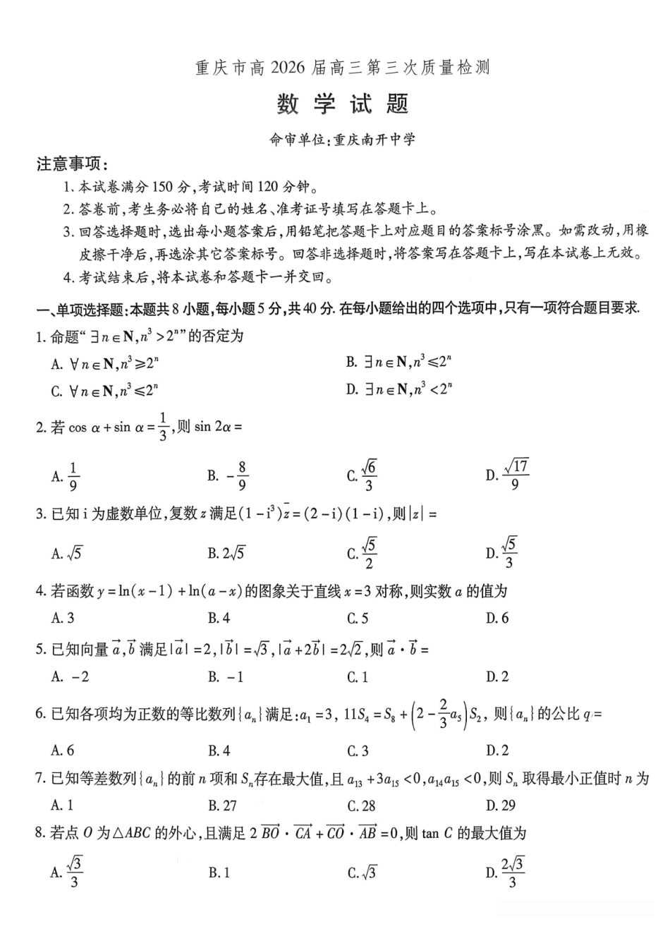 数学试卷【Top50强校】重庆市南开中学高2026届高三第三次质量检测(.7-.8).pdf_第1页