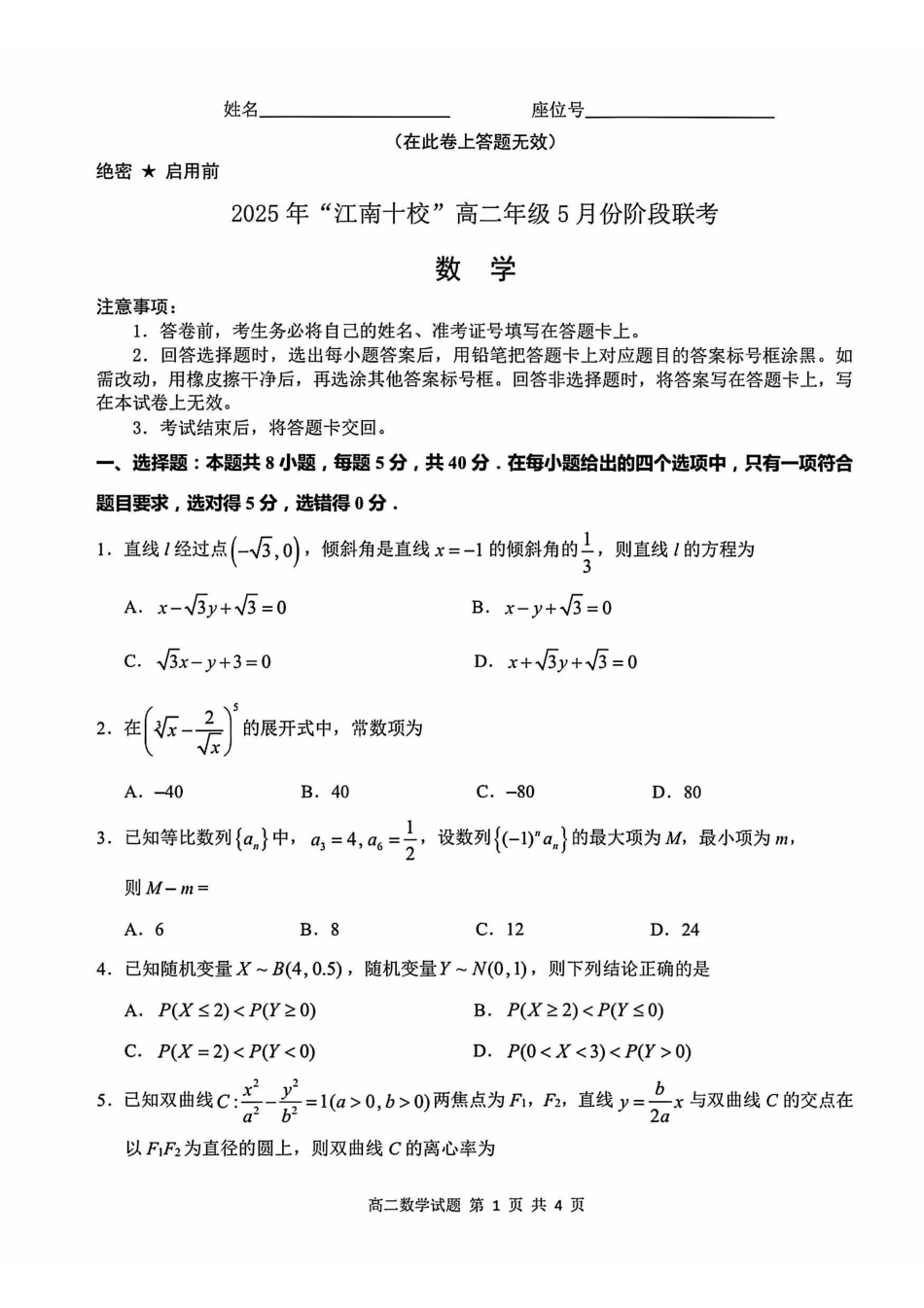 数学试卷【高二】安徽省2025年“江南十校”高二年级5月份阶段联考(5.26-5.27).pdf_第1页