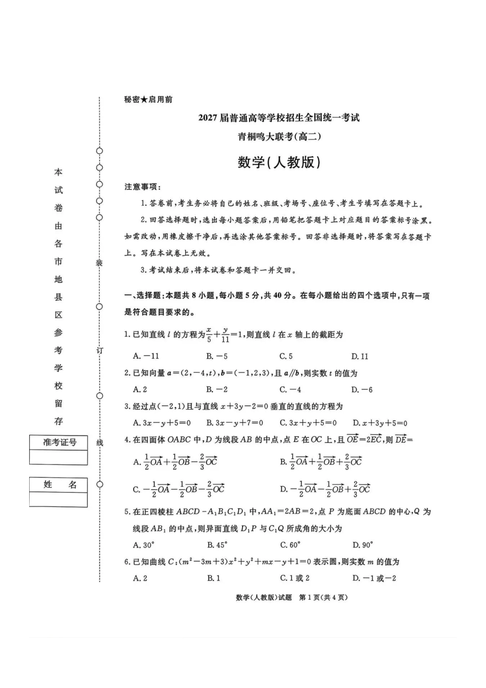 数学试卷【高二】河南省2027届高等学校招生全国统一考试暨青桐鸣大联考2025年0月高二大联考(0.23-0.24).pdf_第1页