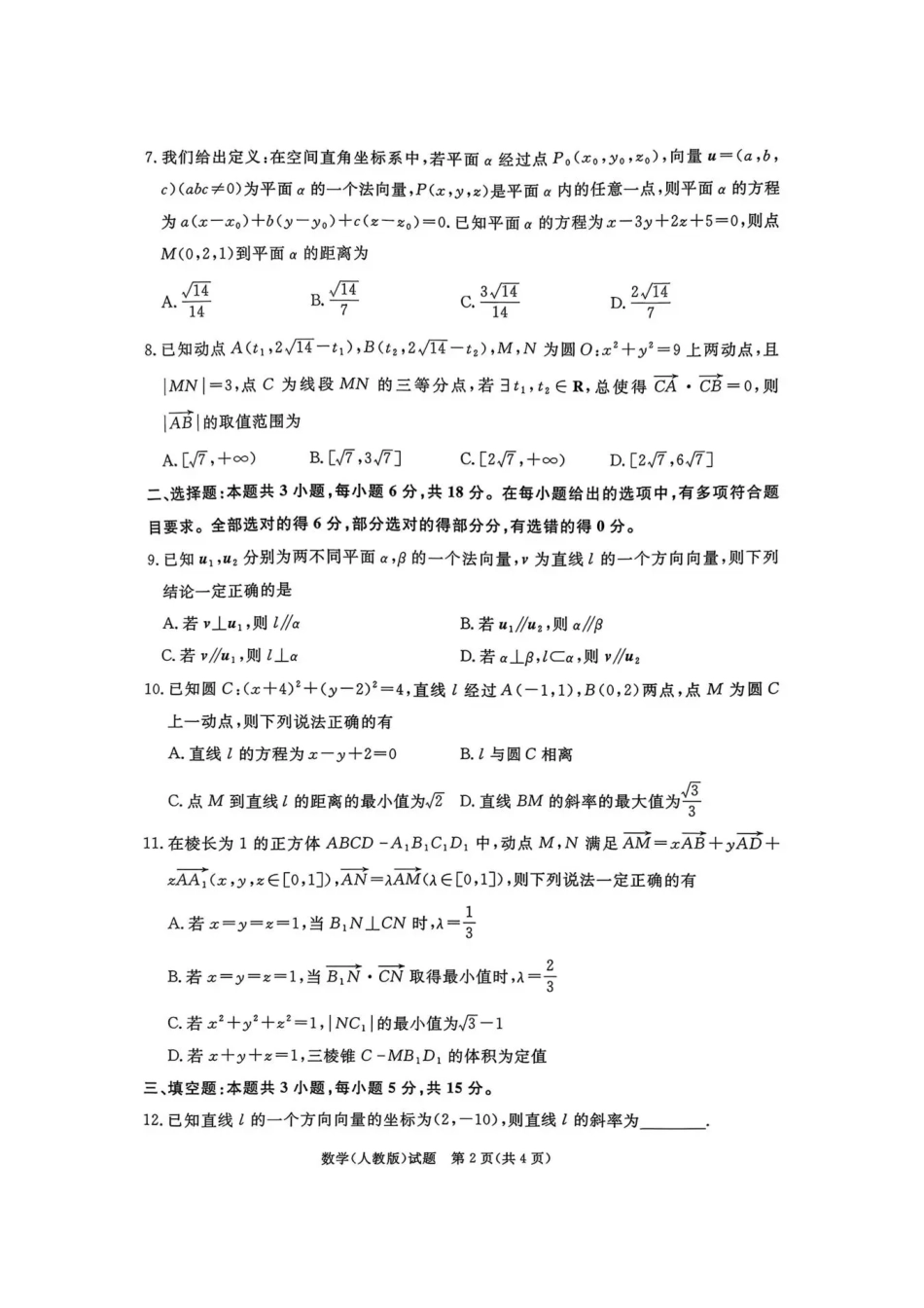 数学试卷【高二】河南省2027届高等学校招生全国统一考试暨青桐鸣大联考2025年0月高二大联考(0.23-0.24).pdf_第2页
