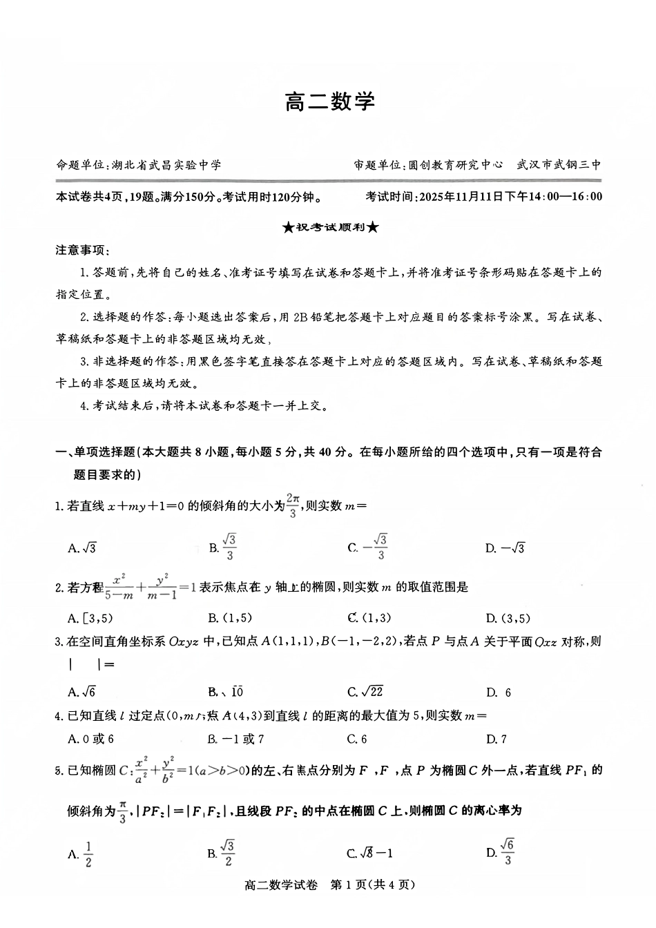 数学试卷【高二】湖北省武汉市部分重点中学2025-2026学年度上学期高二期中联考(.0-.).pdf_第1页