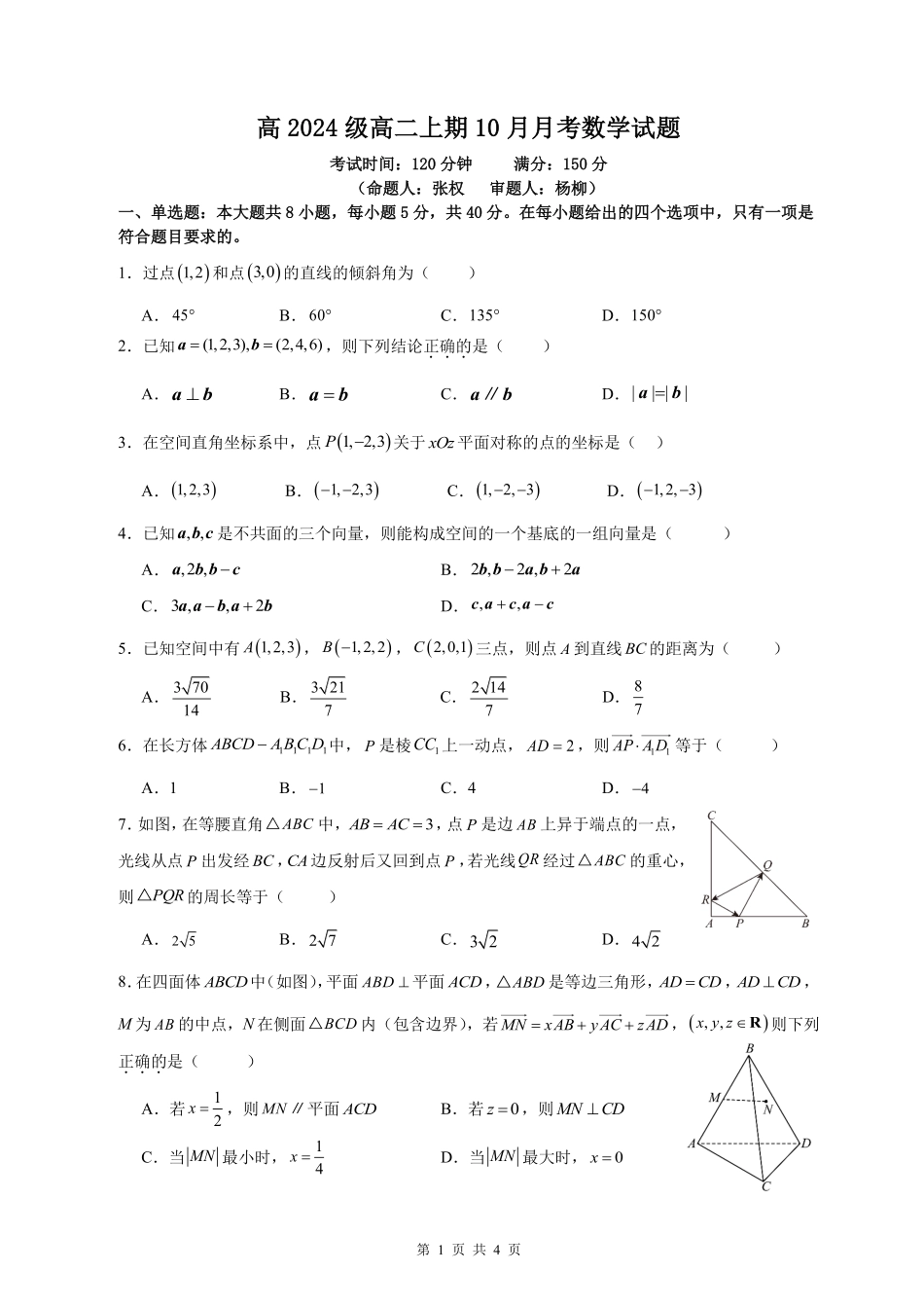 数学试卷【高二】重庆市万州二中高2024级(2026届)高二上学期0月月考（0.0左右）.pdf_第1页