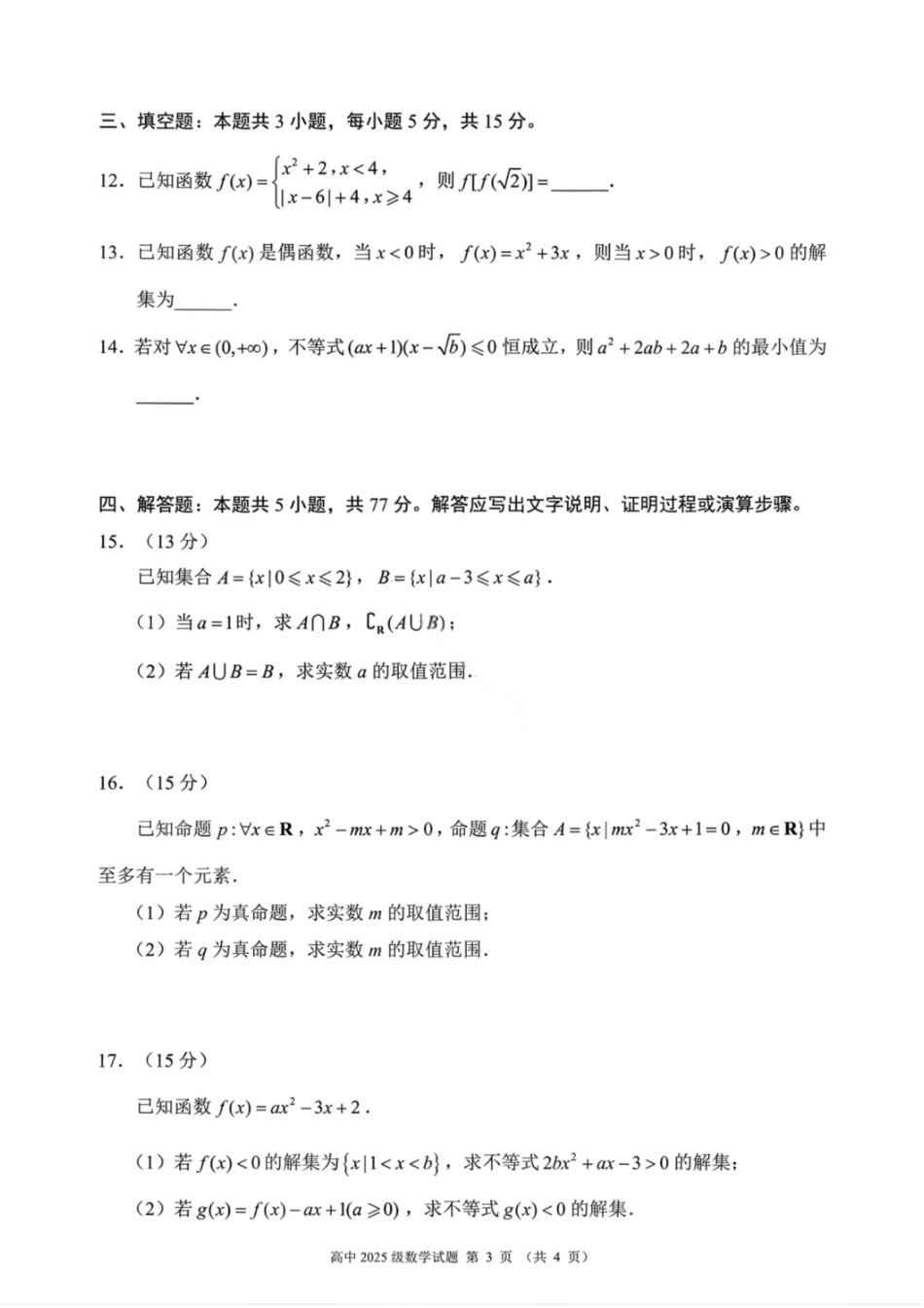 数学试卷【高一】成都蓉城名校联盟2025-2026学年度上期高中2025级高一期中考试（11.13--11.14）.pdf_第3页