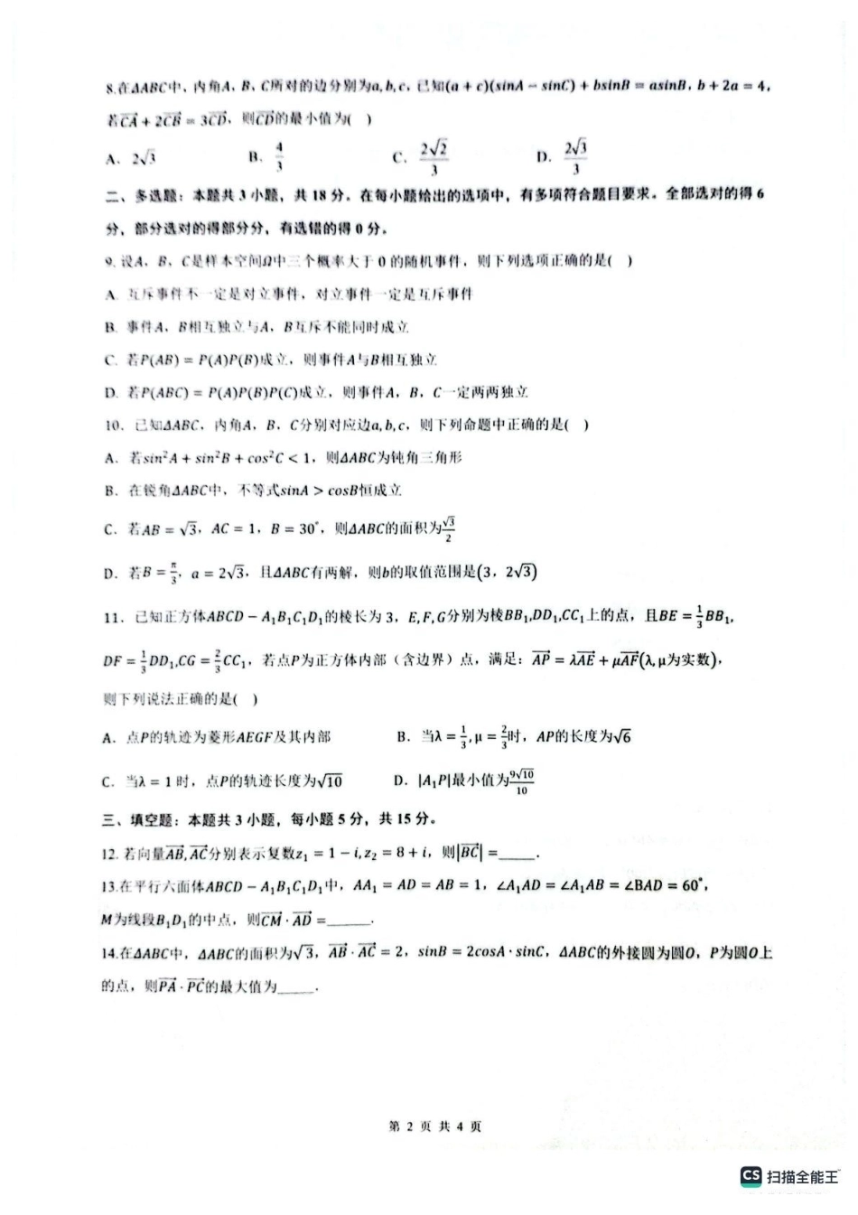 数学试卷【高一下期末考】​安徽省智学联考2024-2025学年高一下学期7月期末考试(7.3-7.4).pdf_第2页