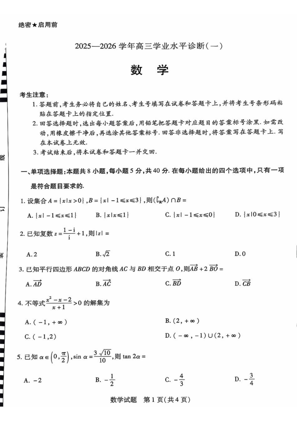 数学试卷【海南卷】海南省天一大联考2025—2026学年高三学业水平诊断(一)(.5-.7).pdf_第1页