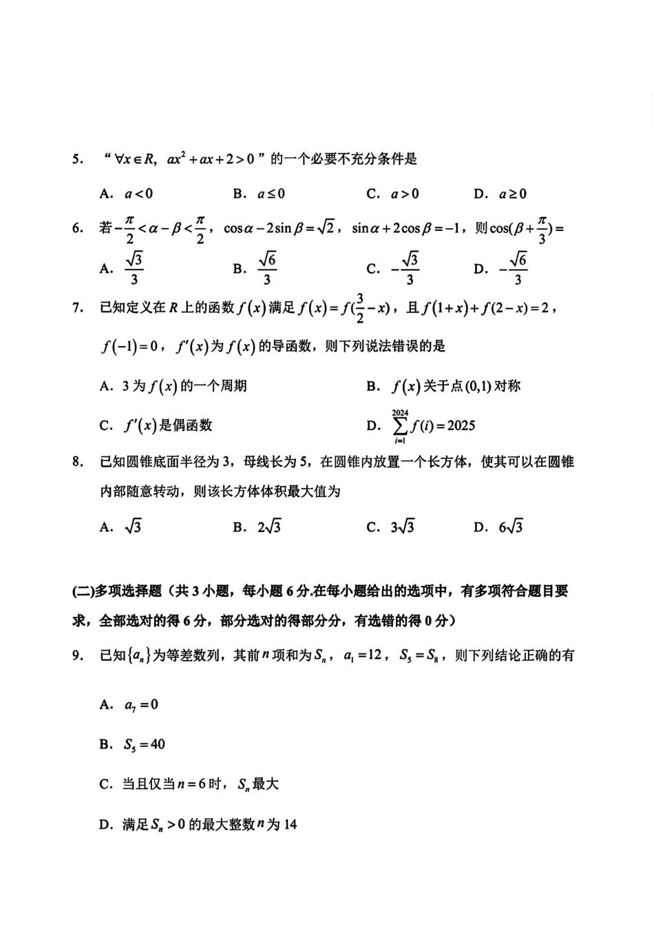 数学试卷【黑吉辽蒙卷】黑龙江省哈尔滨第三中学校2025-2026学年度上学期高三学年期中考试(0.28-0.29).pdf_第2页
