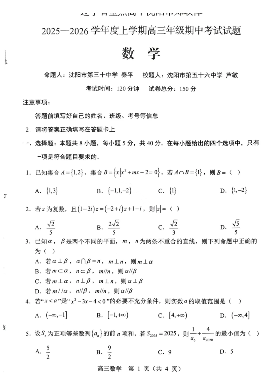 数学试卷【黑吉辽蒙卷】辽宁省重点高中沈阳市郊联体2025-2026学年度上学期高三年级期中考试(.2-.3).pdf_第1页
