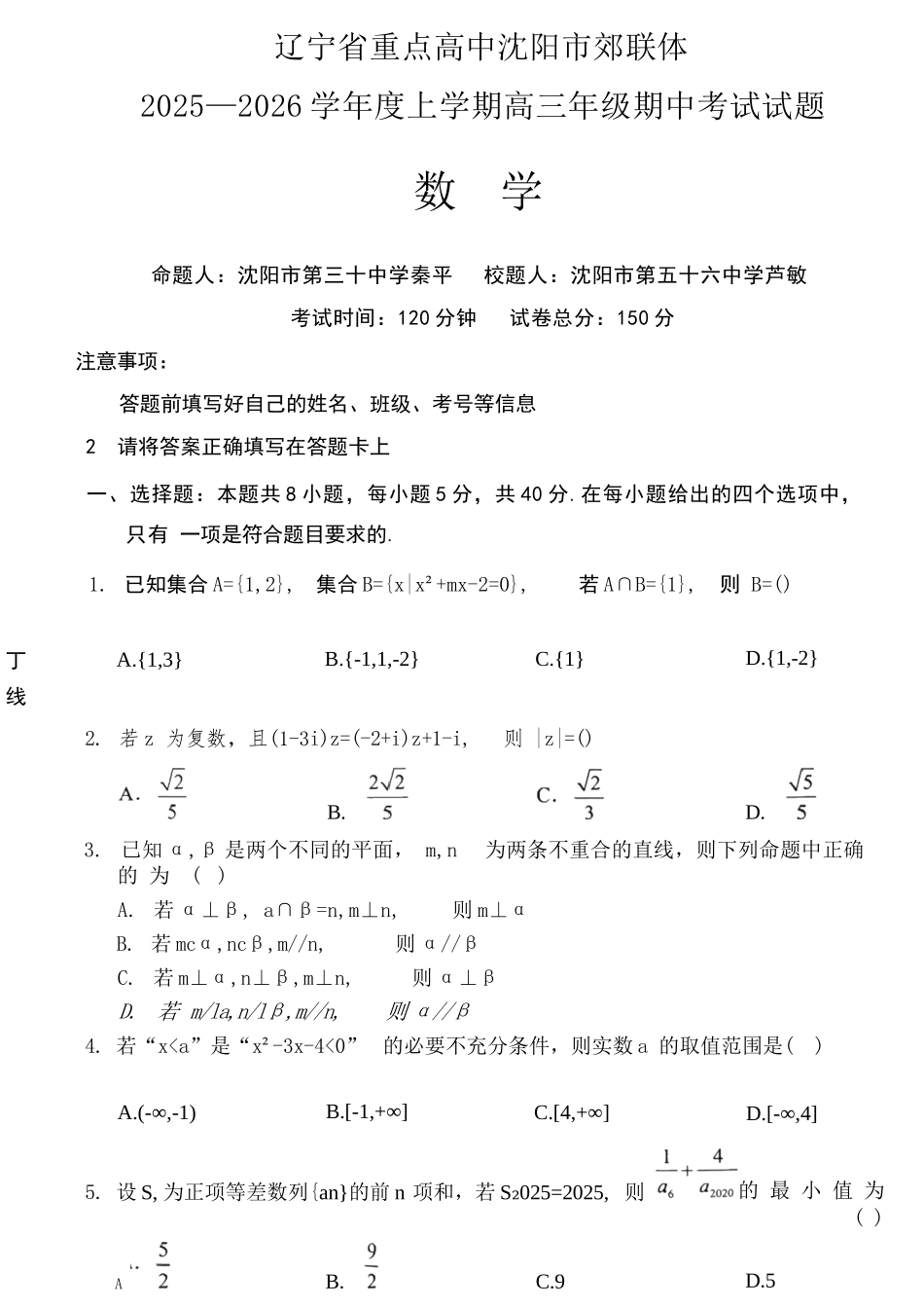 数学试卷【黑吉辽蒙卷】辽宁省重点高中沈阳市郊联体2025-2026学年度上学期高三年级期中考试(11.12-11.13).docx_第1页