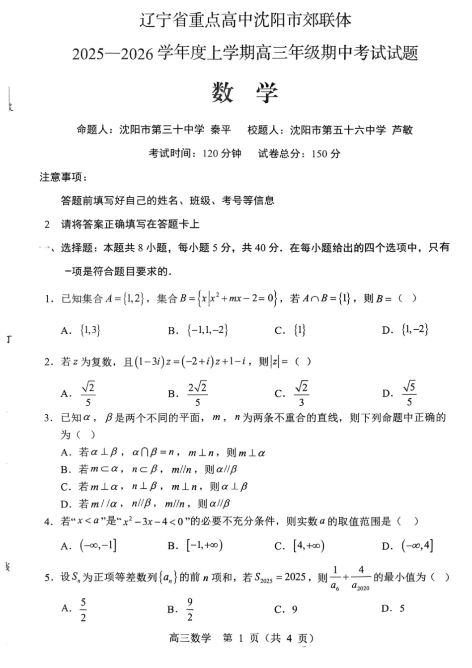 数学试卷【黑吉辽蒙卷】辽宁省重点高中沈阳市郊联体2025-2026学年度上学期高三年级期中考试(11.12-11.13).pdf_第1页