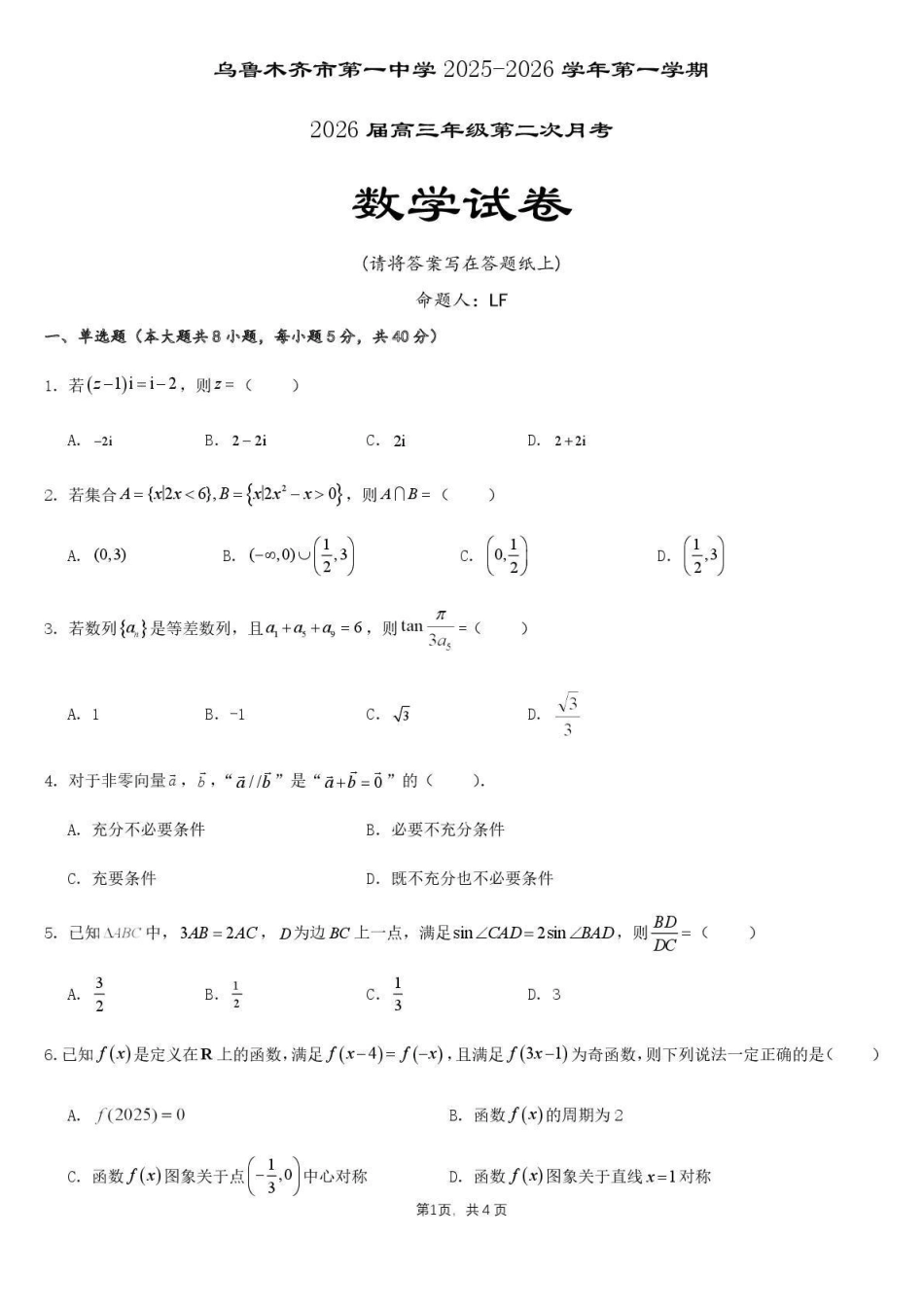数学试卷【旧高考卷】新疆乌鲁木齐市第一中学2025--2026学年第一学期2026届高三年级第二次月考(0.20左右).pdf_第1页