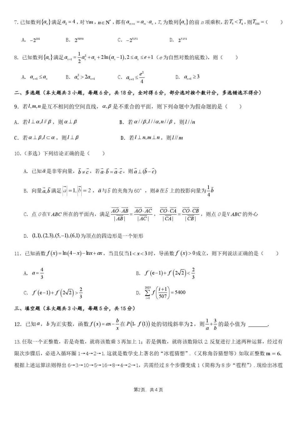 数学试卷【旧高考卷】新疆乌鲁木齐市第一中学2025--2026学年第一学期2026届高三年级第二次月考(0.20左右).pdf_第2页