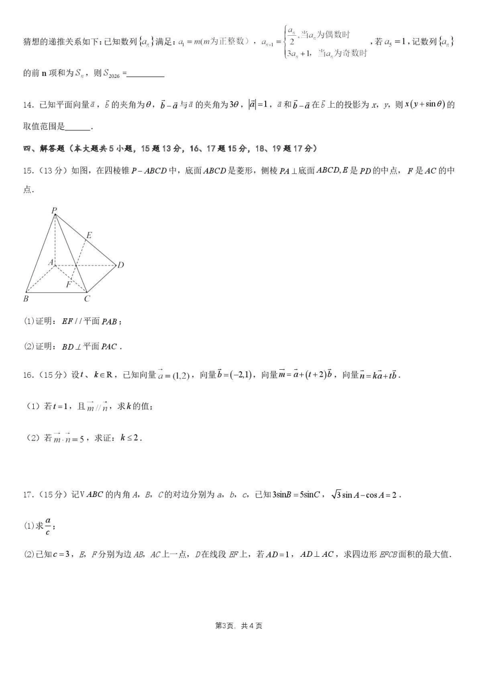 数学试卷【旧高考卷】新疆乌鲁木齐市第一中学2025--2026学年第一学期2026届高三年级第二次月考(0.20左右).pdf_第3页