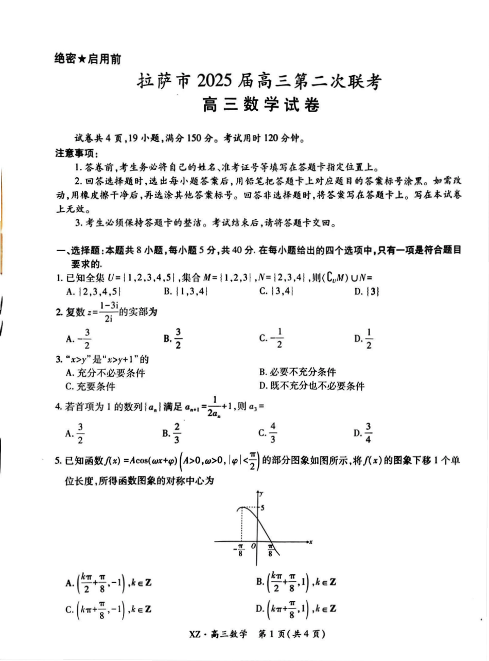 数学试卷【老高考卷】西藏自治区拉萨市2025届高三第二次联考（拉萨三模）（4.1-4.19）.pdf_第1页