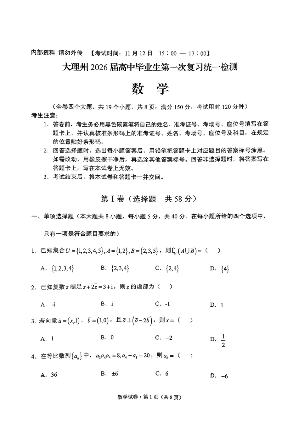 数学试卷【云南卷】云南省大理州2026届高中毕业生第一次复习统一检测(大理州一统)（11.12-11.14）.pdf_第1页