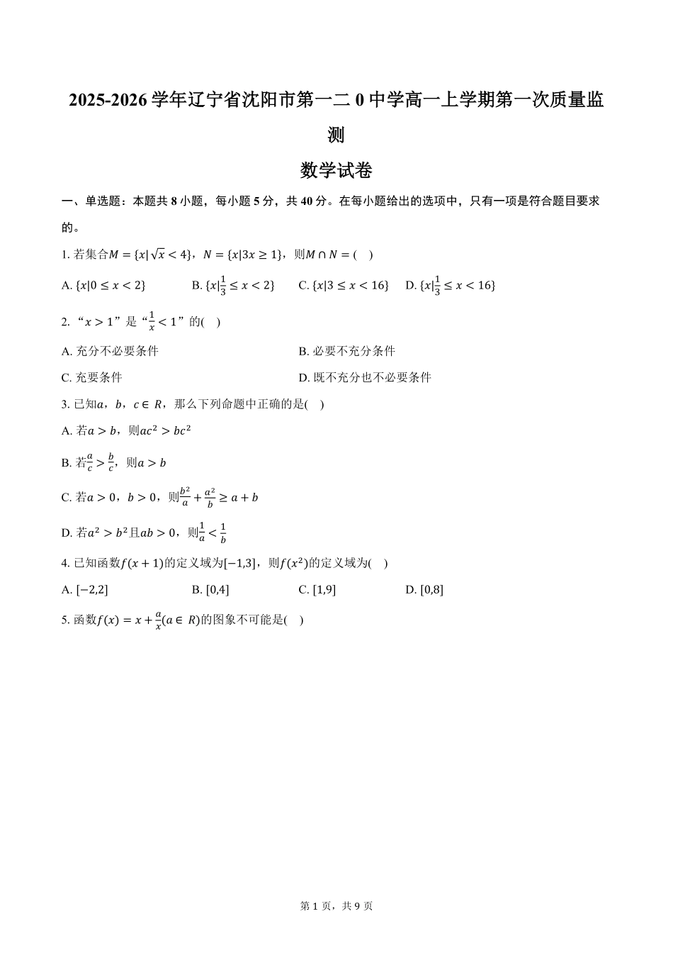 数学试卷+答案【黑吉辽蒙卷】【高一】辽宁省沈阳市第一二〇中学2025-2026学年度上学期高一年级第一次质量检测(0.8-0.9).pdf_第1页