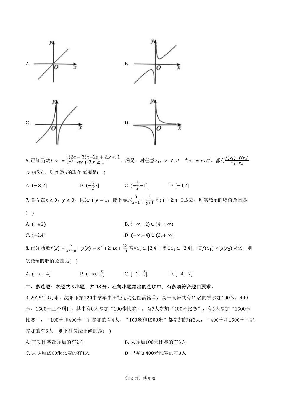 数学试卷+答案【黑吉辽蒙卷】【高一】辽宁省沈阳市第一二〇中学2025-2026学年度上学期高一年级第一次质量检测(0.8-0.9).pdf_第2页