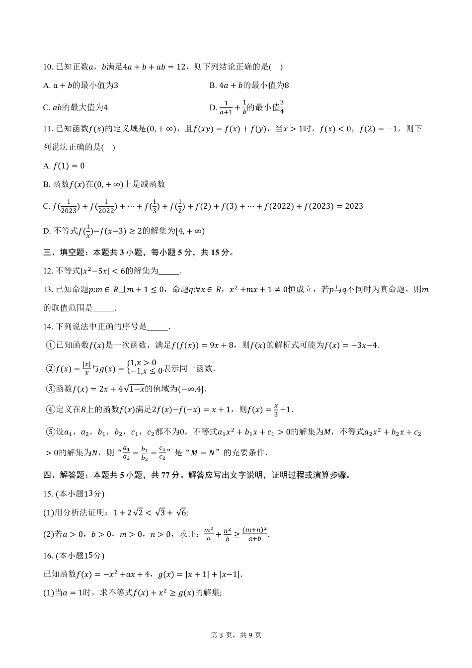 数学试卷+答案【黑吉辽蒙卷】【高一】辽宁省沈阳市第一二〇中学2025-2026学年度上学期高一年级第一次质量检测(0.8-0.9).pdf_第3页