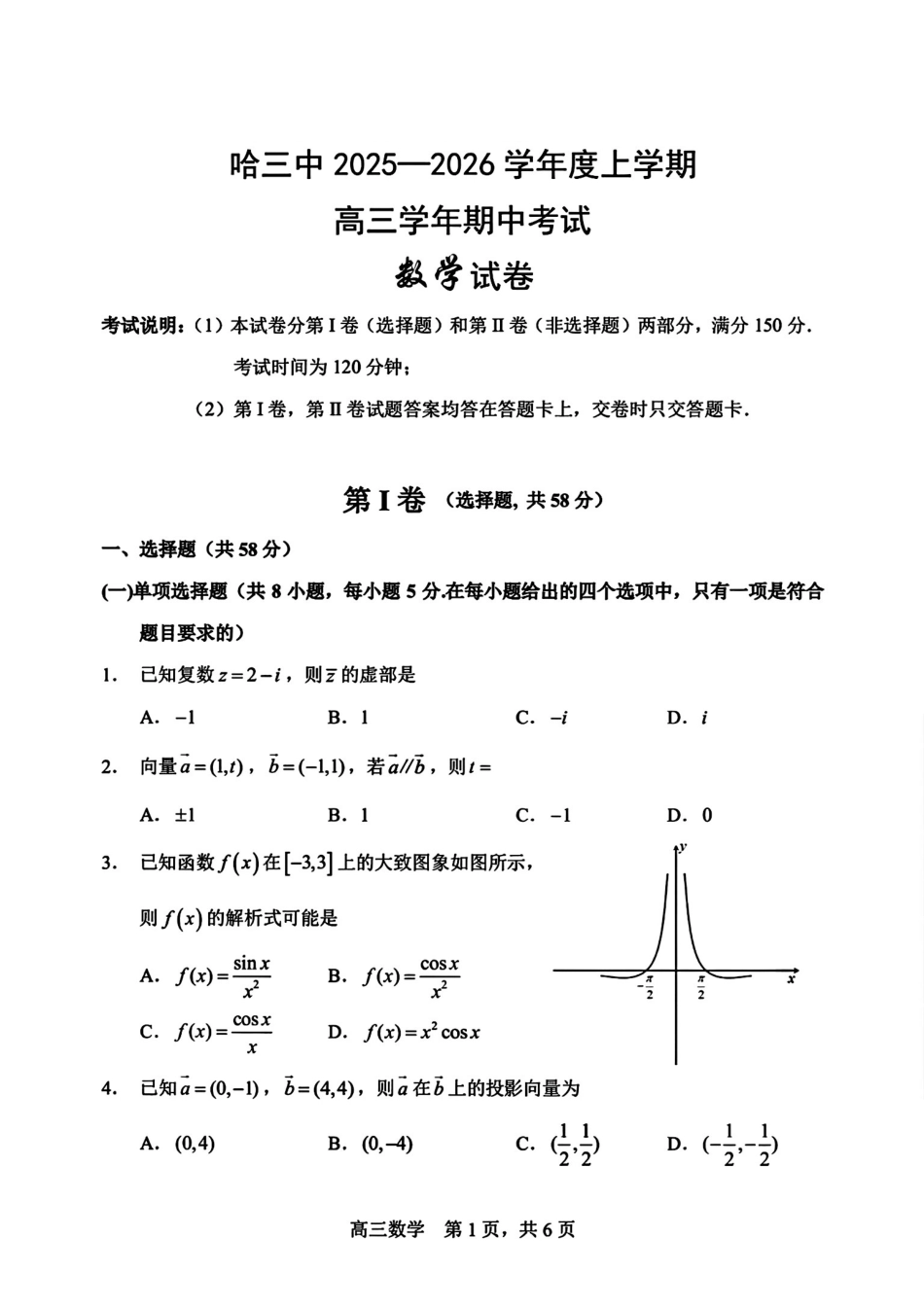 数学试卷+答案【黑吉辽蒙卷】黑龙江省哈尔滨第三中学校2025-2026学年度上学期高三学年期中考试(0.28-0.29).pdf_第1页