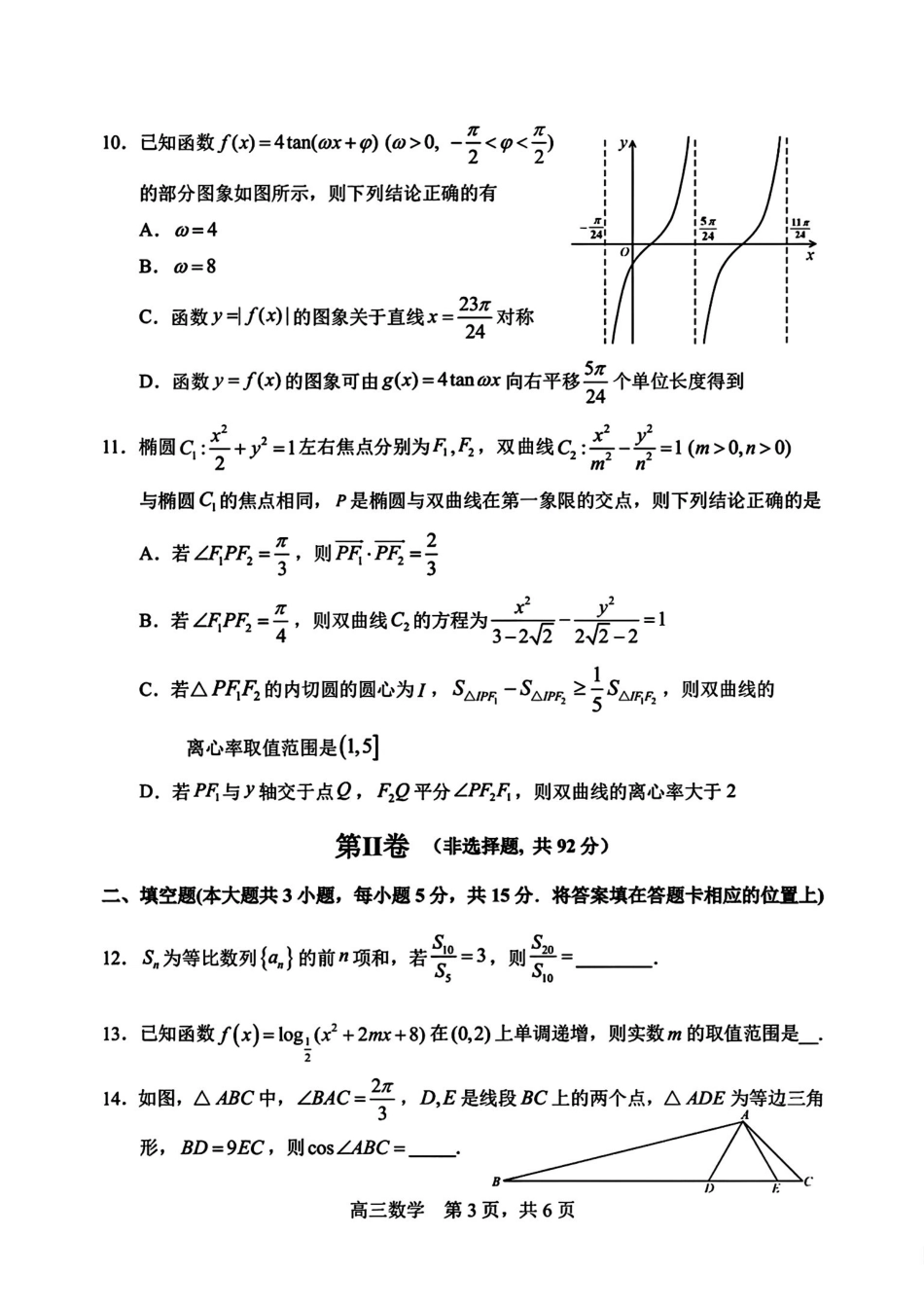 数学试卷+答案【黑吉辽蒙卷】黑龙江省哈尔滨第三中学校2025-2026学年度上学期高三学年期中考试(0.28-0.29).pdf_第3页