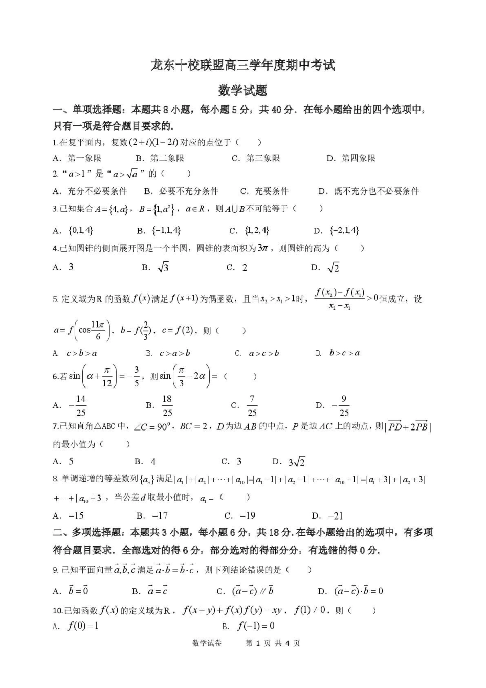 数学试卷+答案【黑吉辽蒙卷】黑龙江省龙东十校联盟2026届高三上学期期中考试（.4-.5）.pdf_第1页
