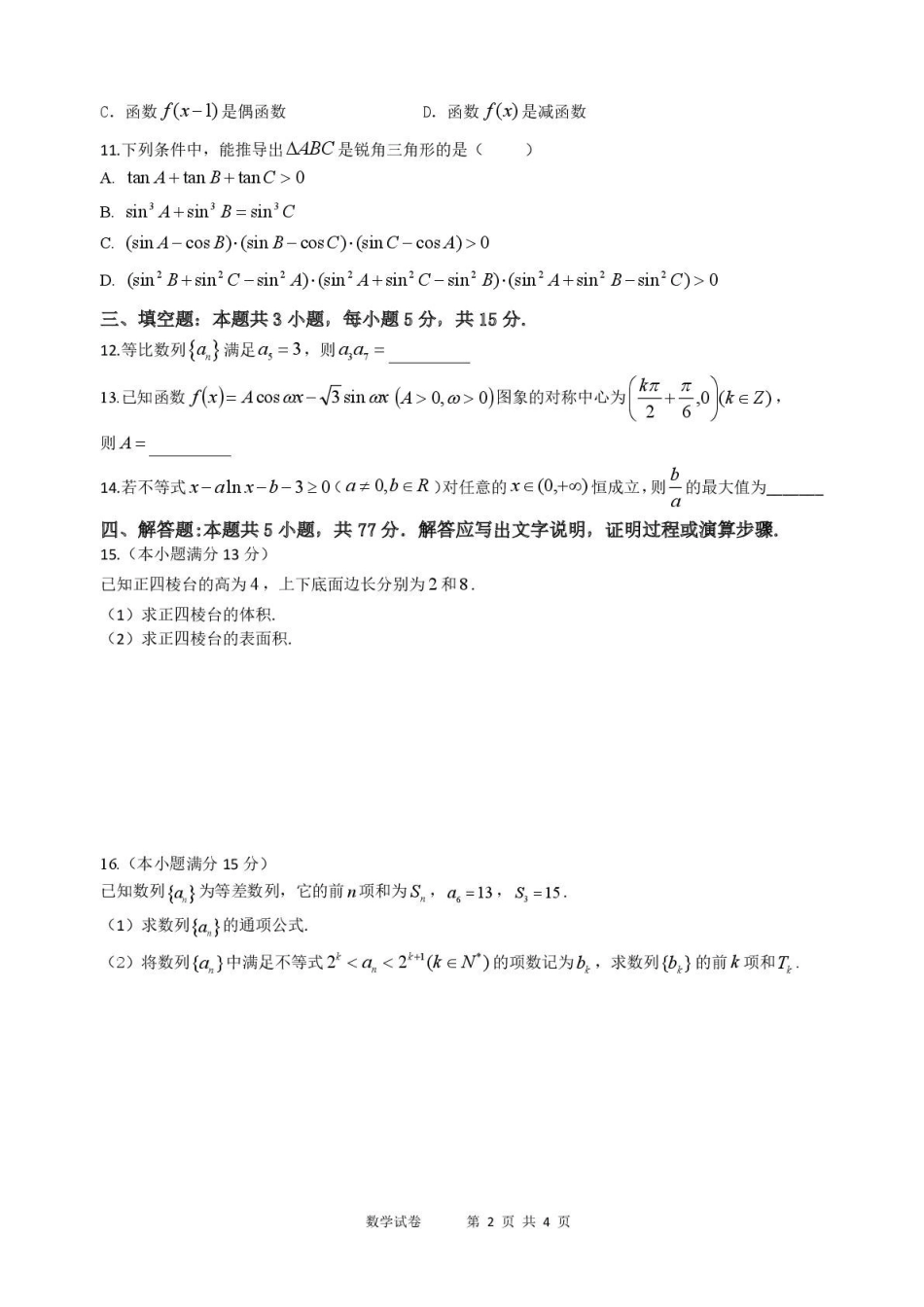 数学试卷+答案【黑吉辽蒙卷】黑龙江省龙东十校联盟2026届高三上学期期中考试（.4-.5）.pdf_第2页